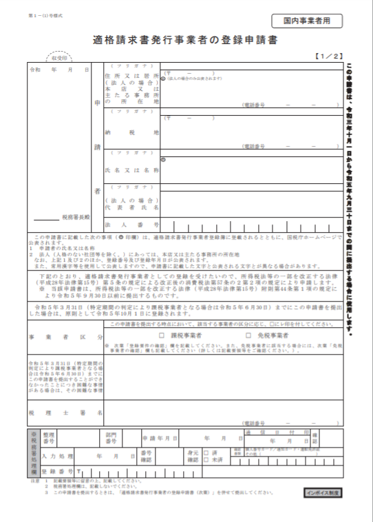 インボイス発行事業者になるための登録申請書ってどんなもの 3分で読める税金の話 Zeiken Press