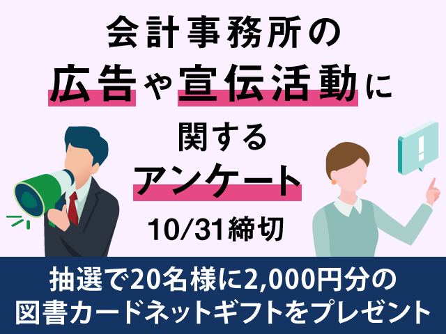 会計事務所の広告や宣伝活動に関するアンケートにご協力ください ご回答期限 21年10月31日 Zeiken Press