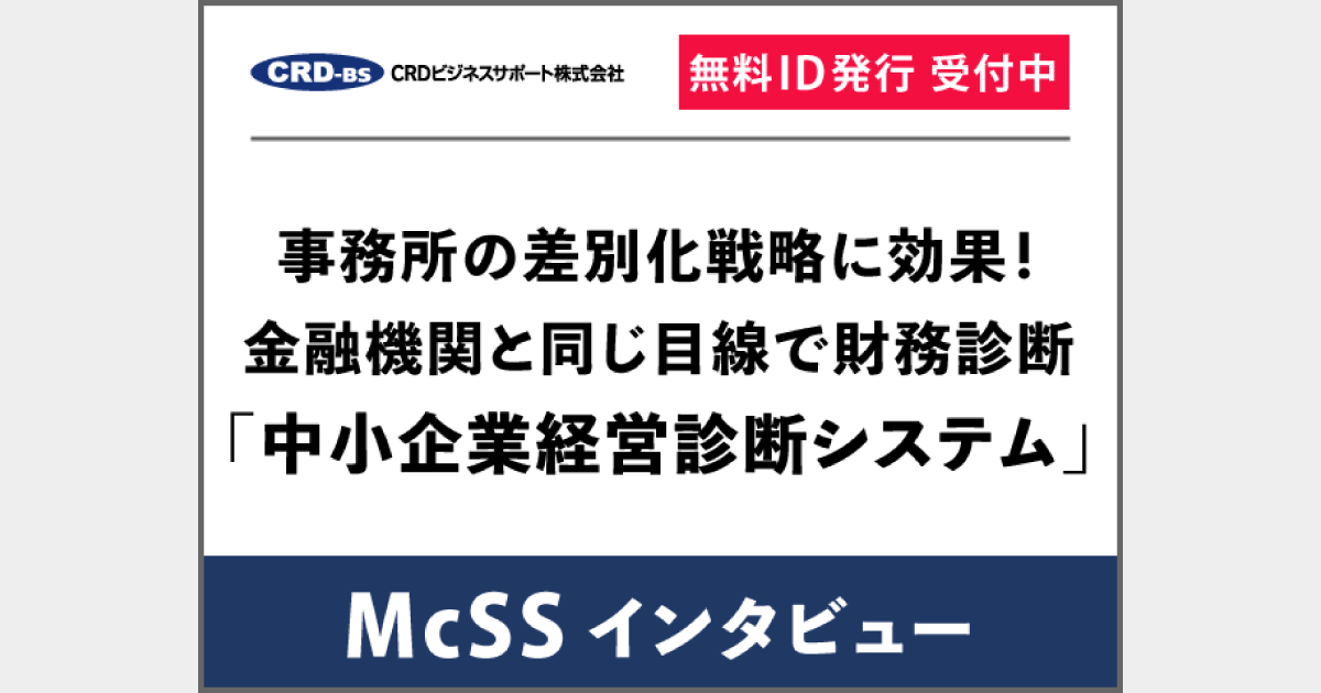 事務所の差別化戦略に高い効果。金融機関と同じ目線で財務診断