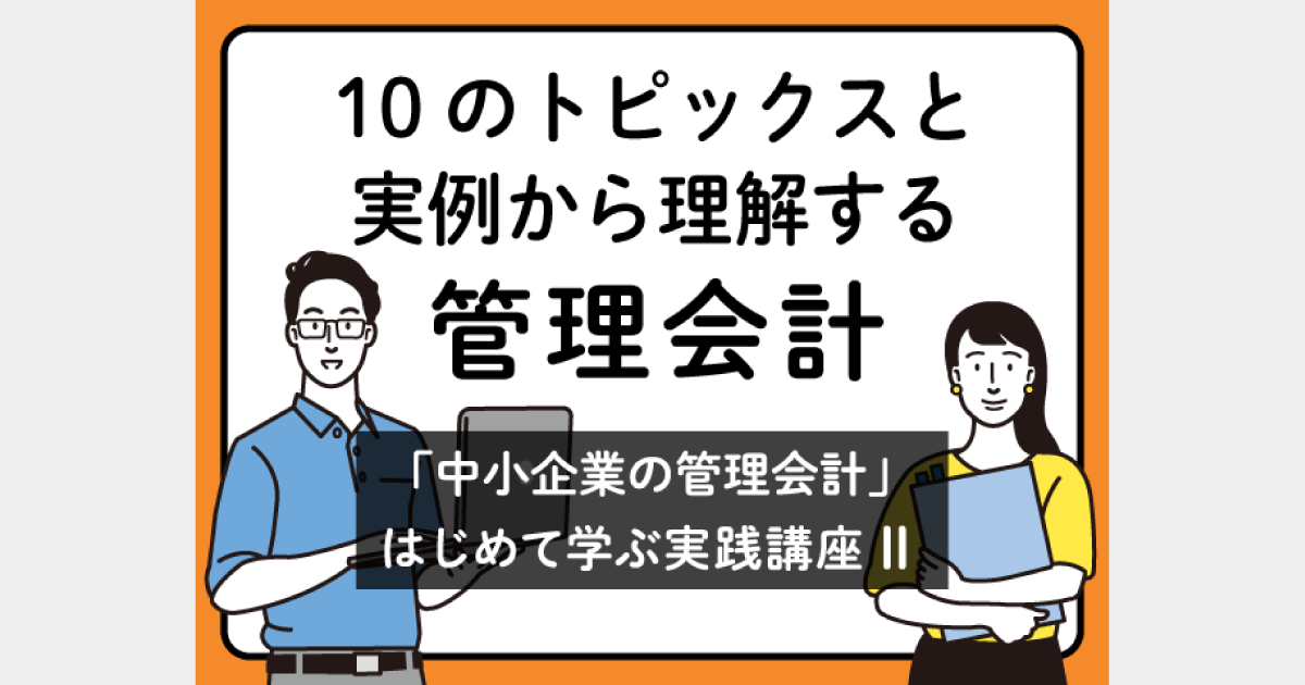 変動費と固定費で分ける3つの理由とは！？～利益を予測するため、費用