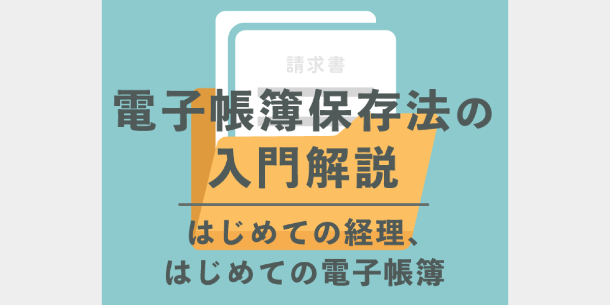 電子帳簿とは？ | ZEIKEN PRESS