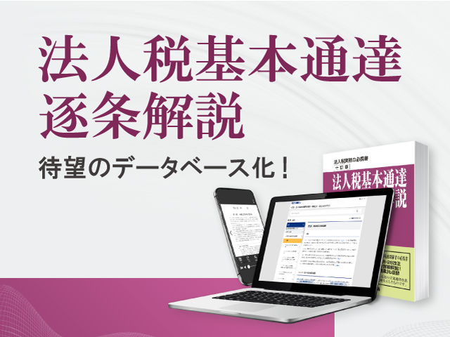 法人税基本通達逐条解説データベース版