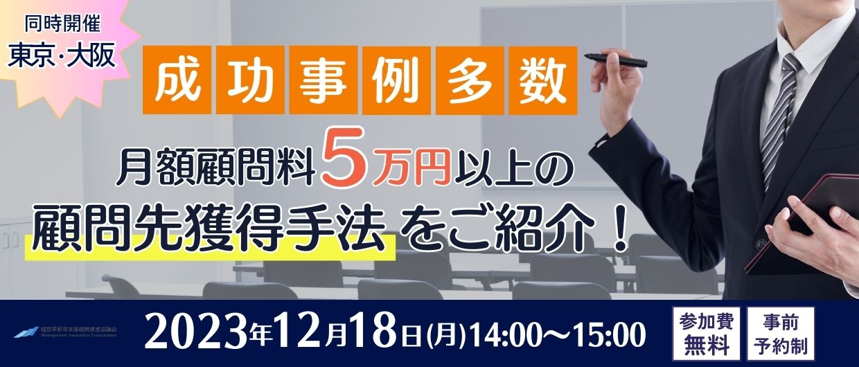 成功事例多数】月額顧問料「5万円」以上の顧問先獲得手法をご紹介 成功事例多数】月額顧問料「5万円」以上の顧問先獲得手法をご紹介